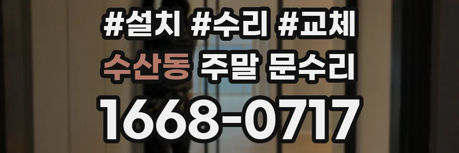 수산동 주말 문수리
