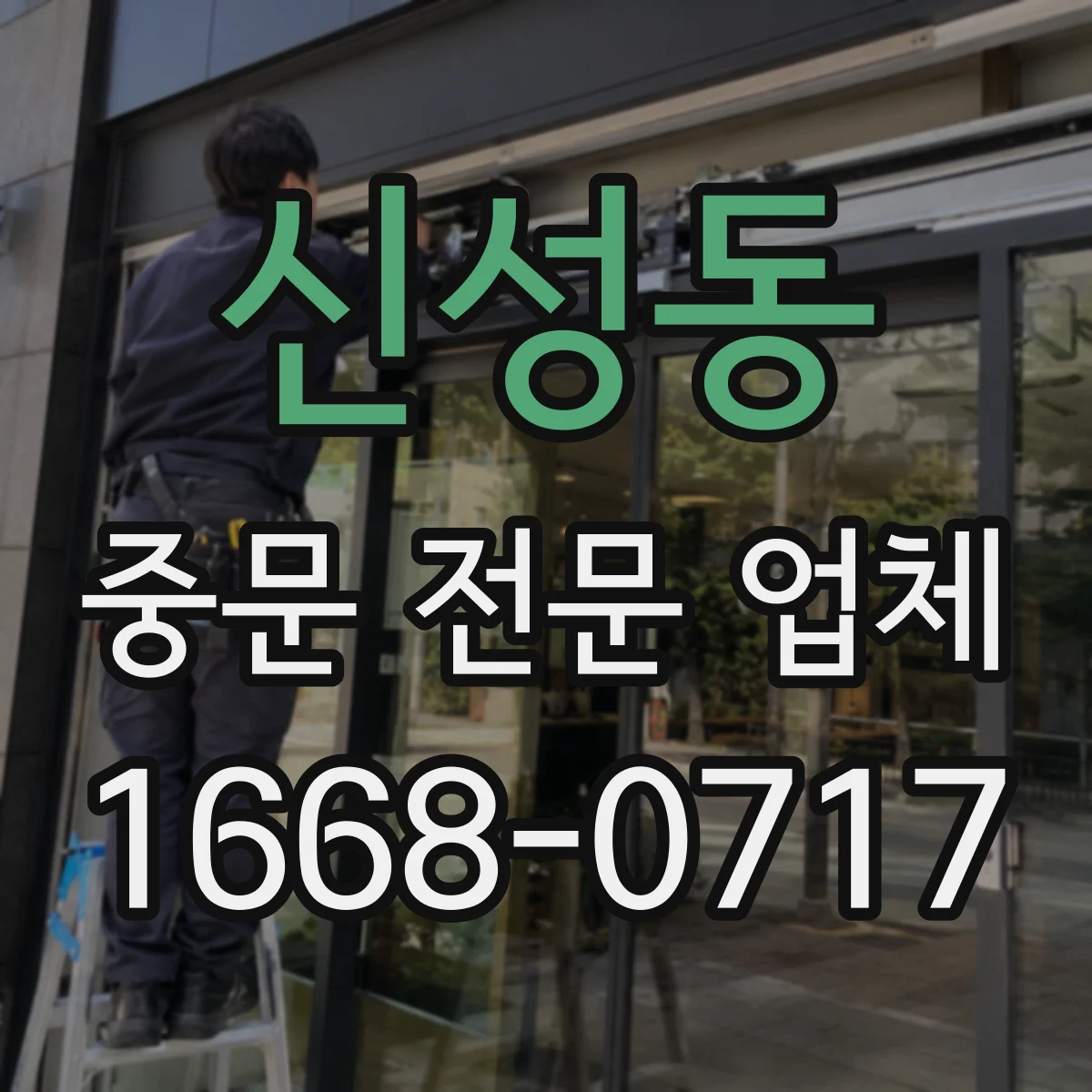 신성동 중문 전문 업체