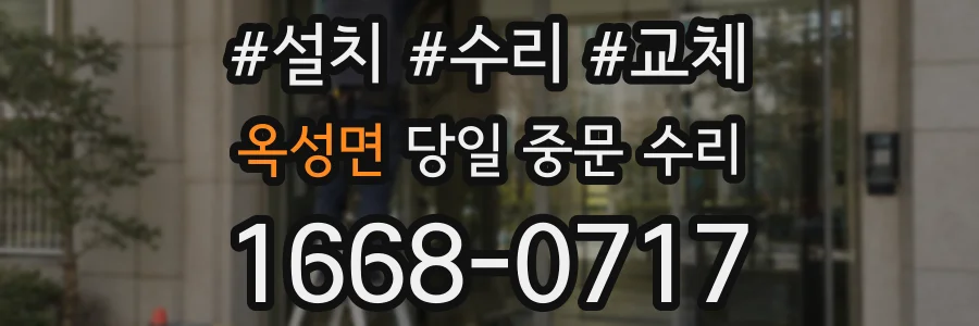 옥성면 당일 중문 수리