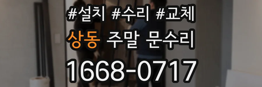 상동 주말 문수리
