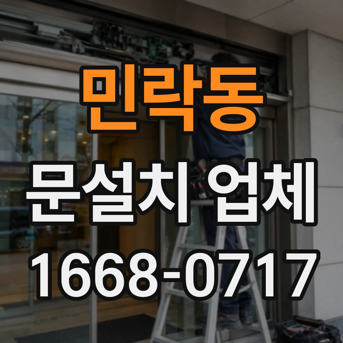 민락동 문설치 업체