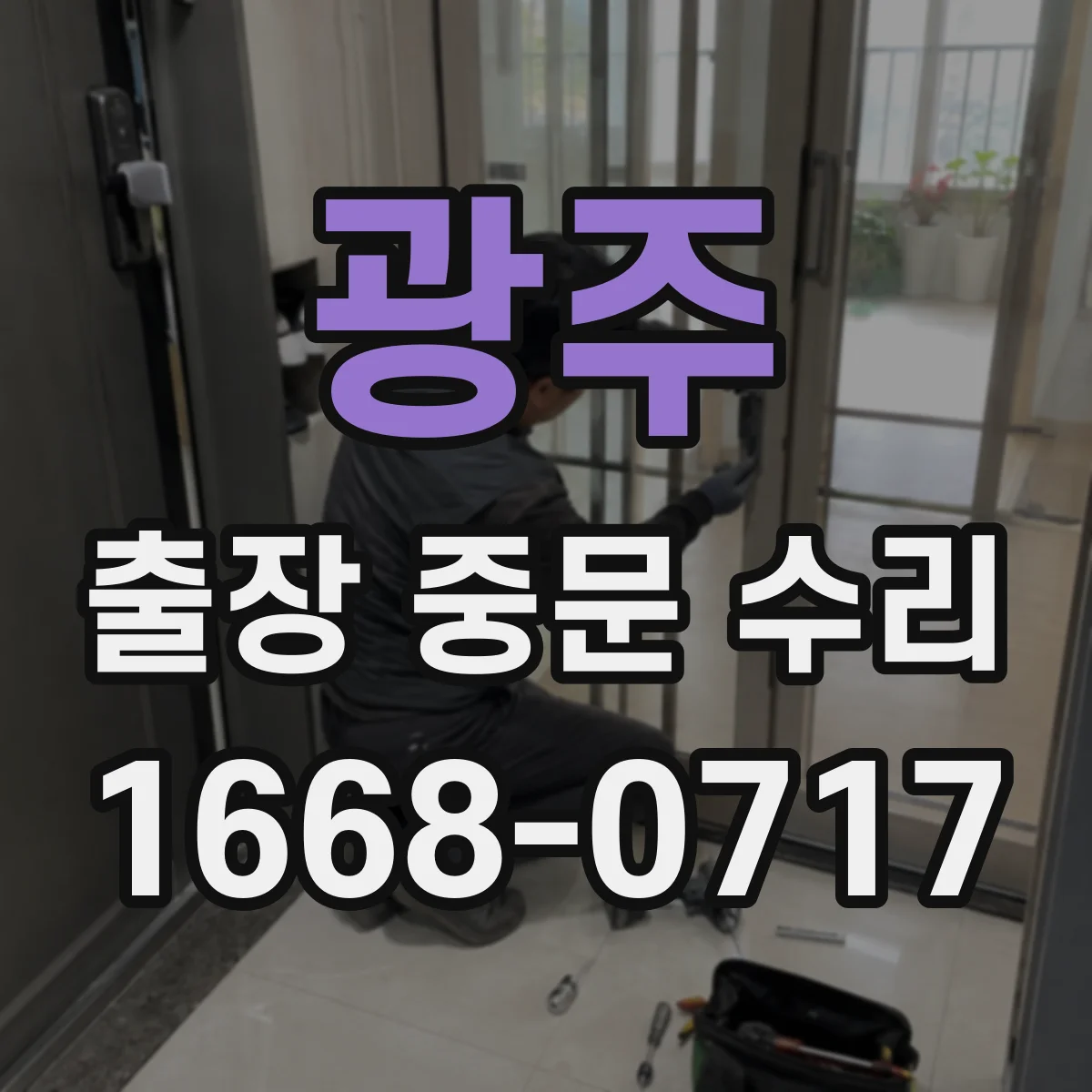 광주 출장 중문 수리 출입문 안전 점검과 유리 교체 진행