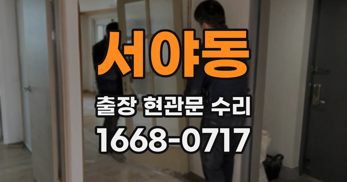 서야동 출장 현관문 수리