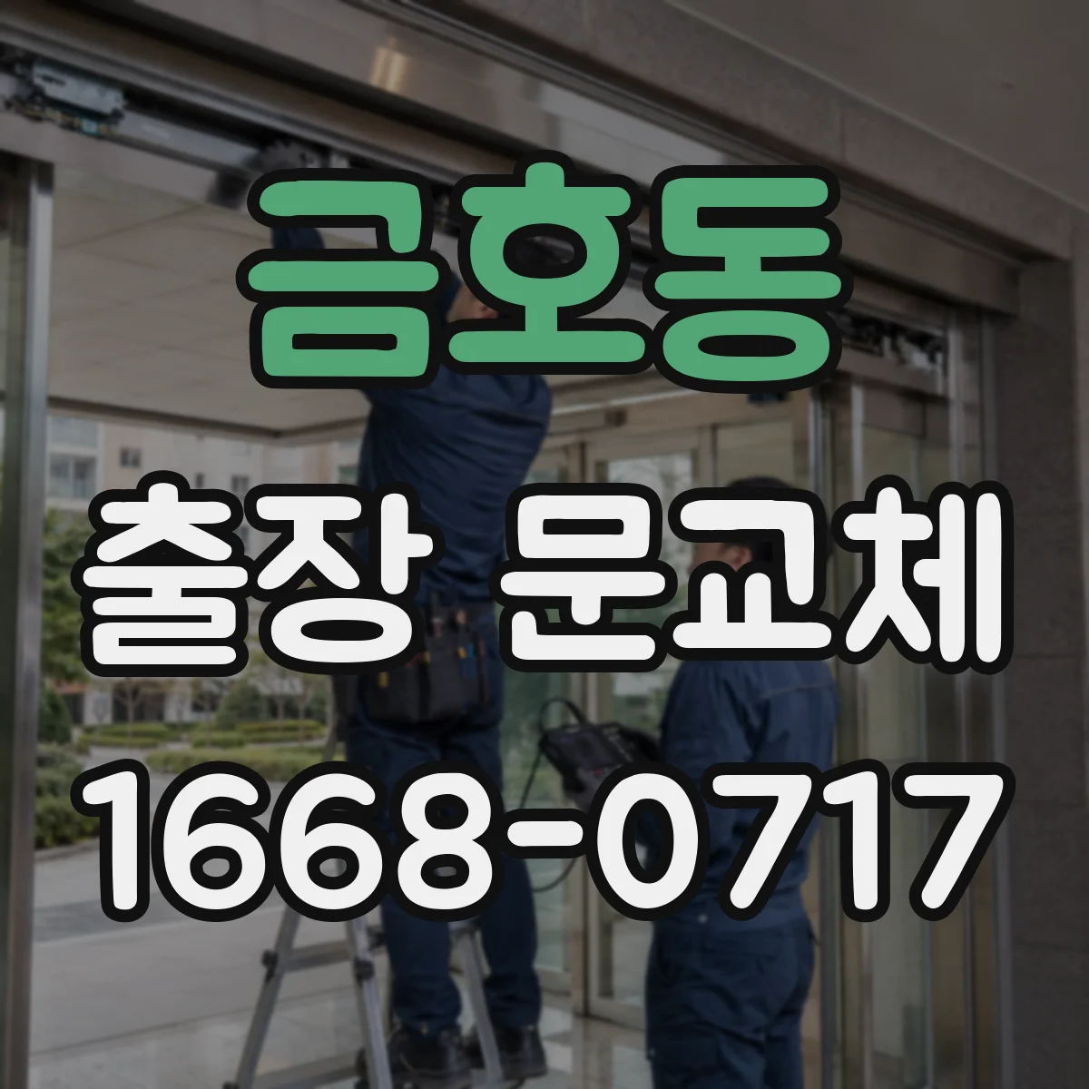 금호동 출장 문교체