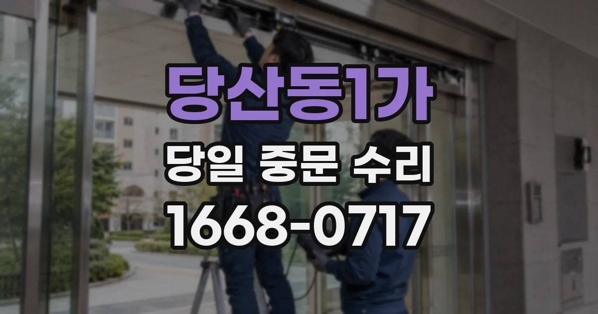 당산동1가 당일 중문 수리