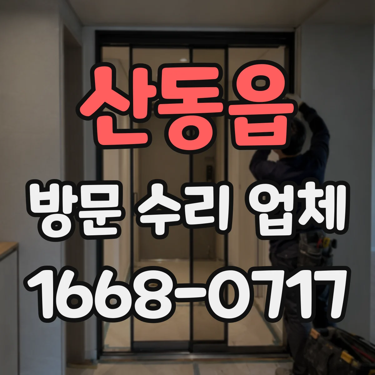산동읍 방문 수리 업체