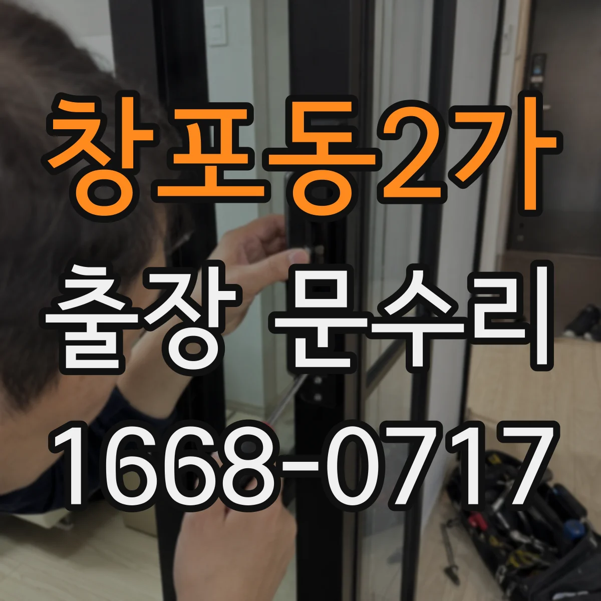 창포동2가 출장 문수리
