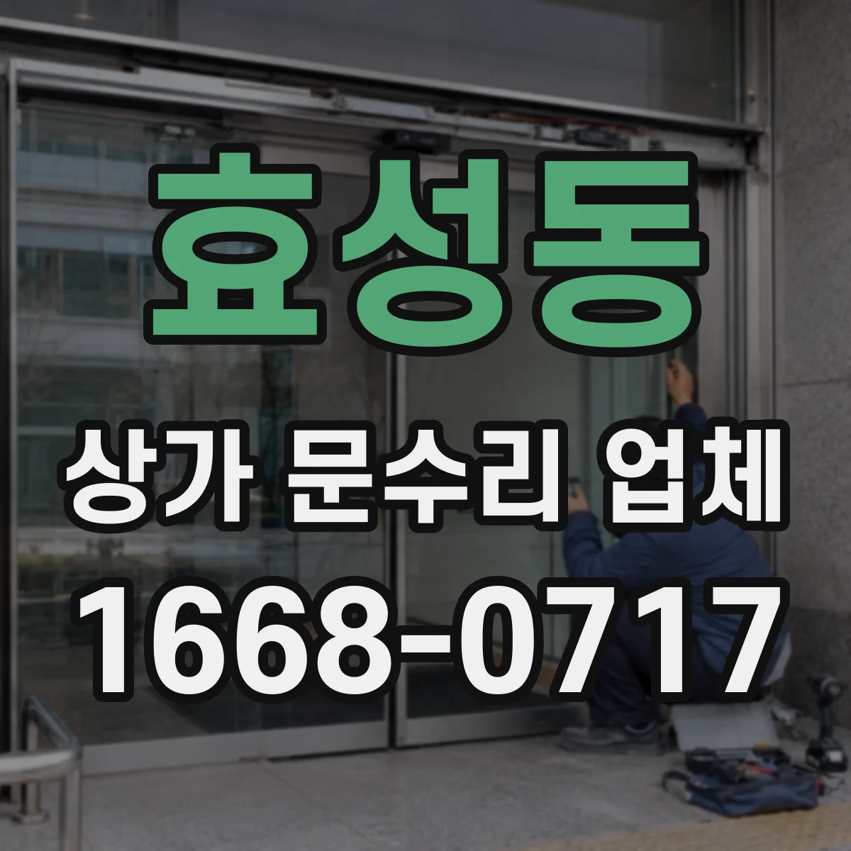 효성동 상가 문수리 업체