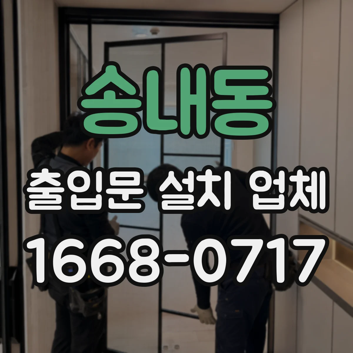 송내동 출입문 설치 업체