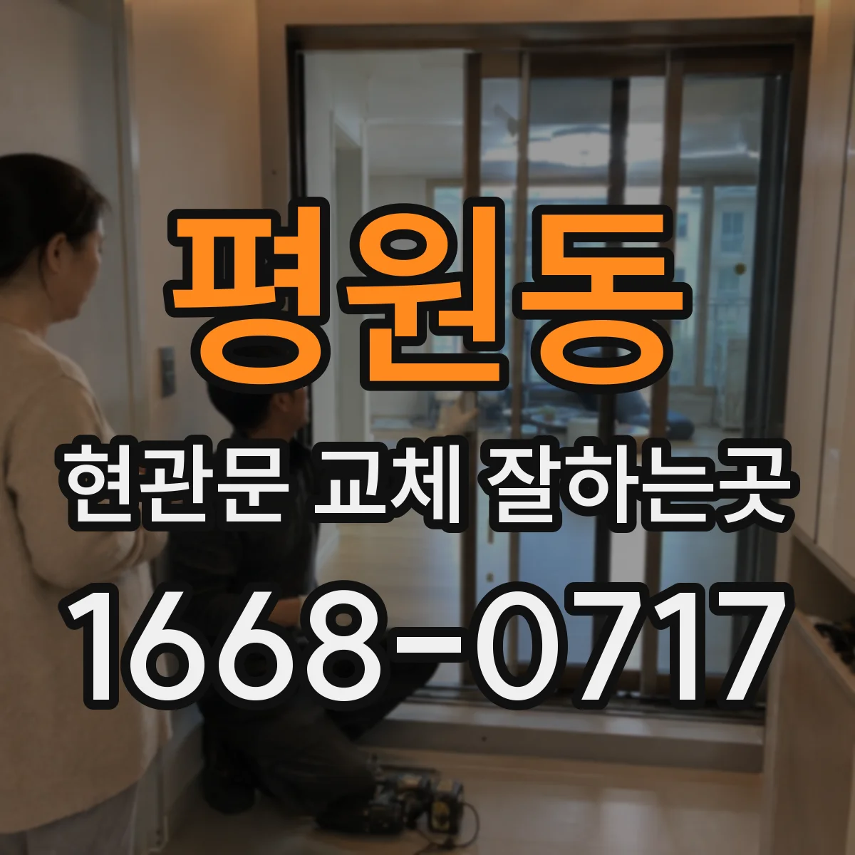 평원동 현관문 교체 잘하는곳