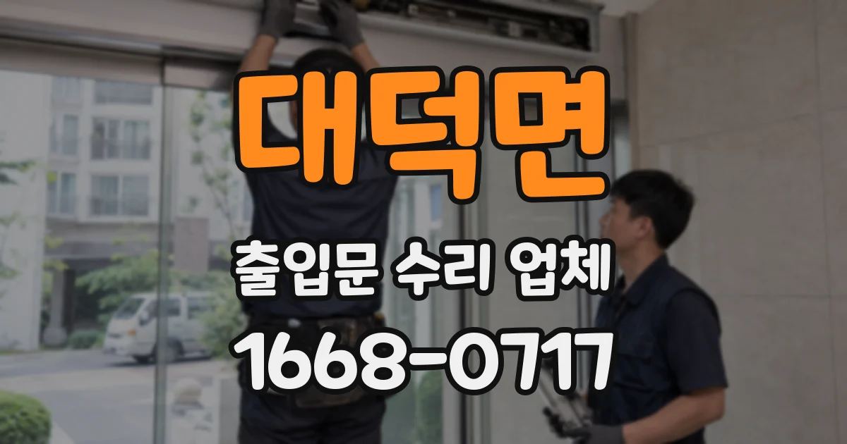 대덕면 출입문 수리 업체