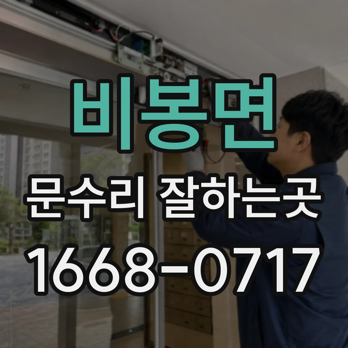 비봉면 문수리 잘하는곳