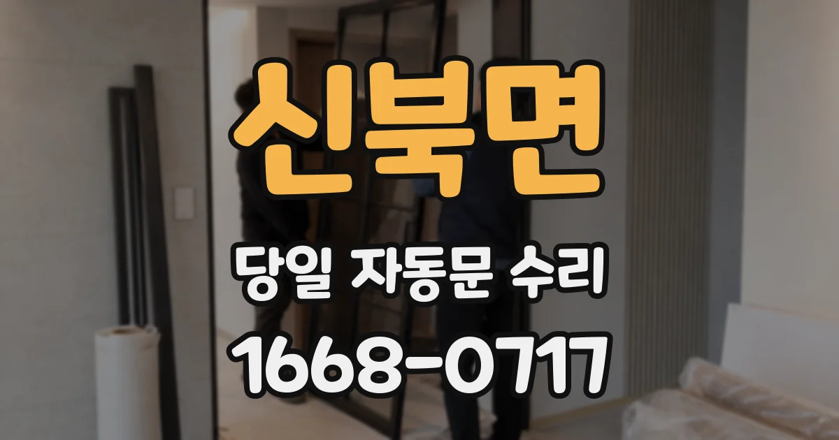 신북면 당일 자동문 수리