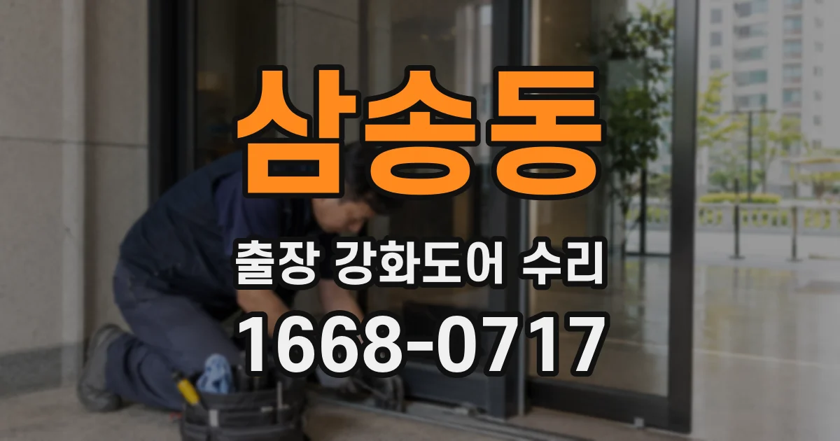 삼송동 출장 강화도어 수리