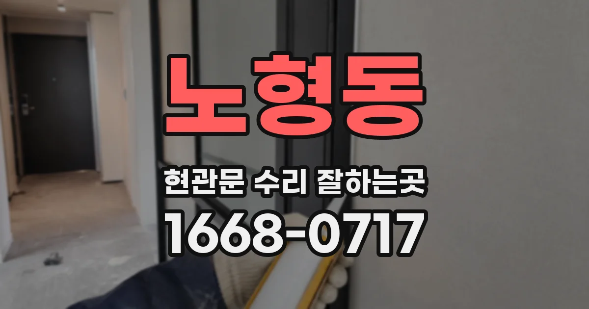노형동 현관문 수리 잘하는곳