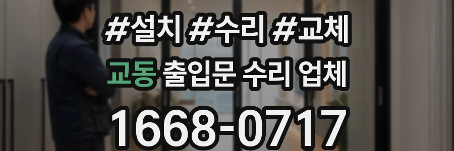 교동 출입문 수리 업체