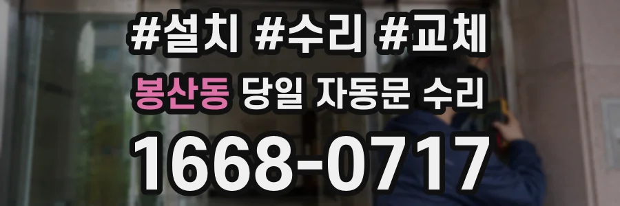 봉산동 당일 자동문 수리