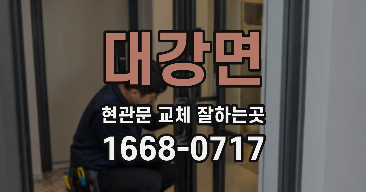 대강면 현관문 교체 잘하는곳