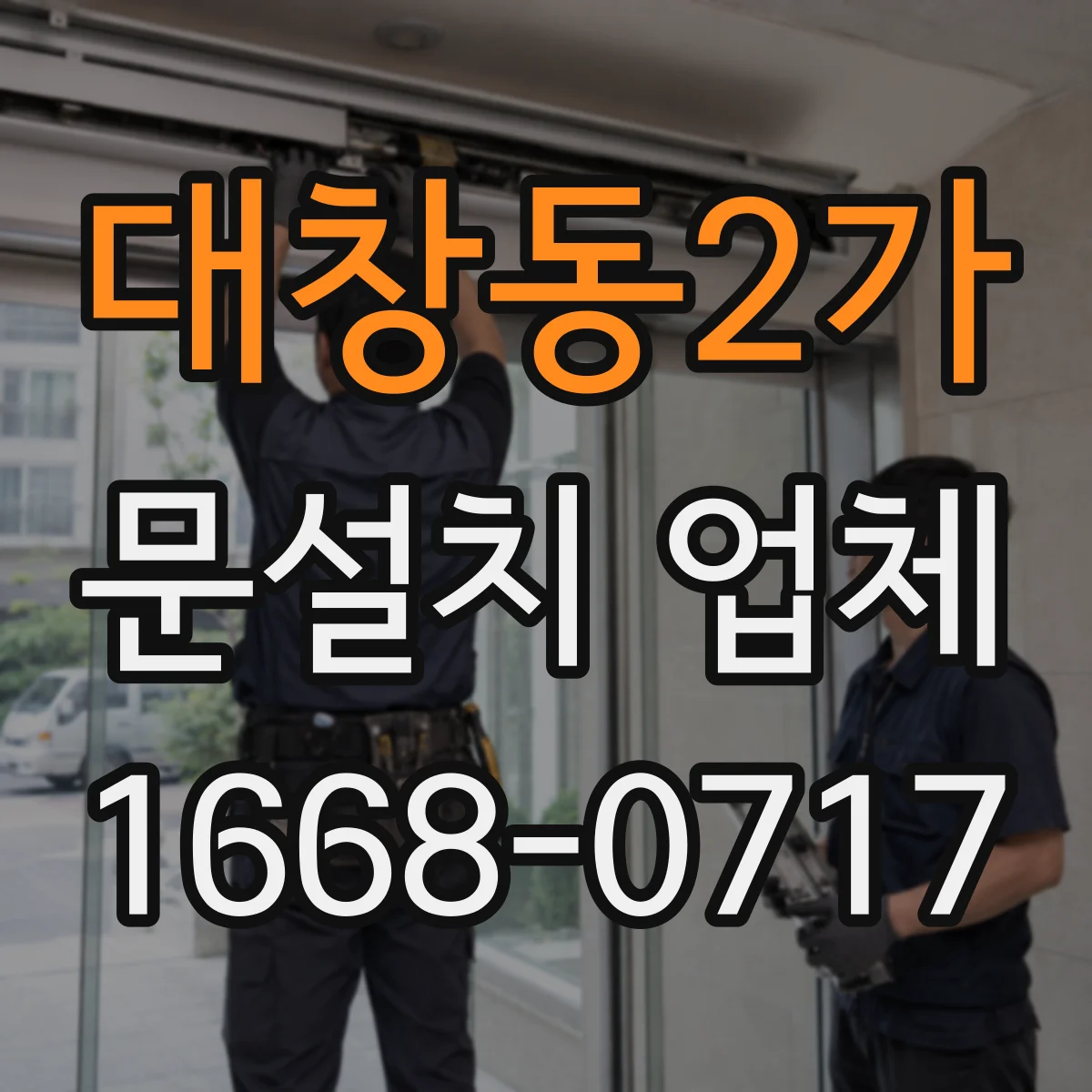 대창동2가 문설치 업체