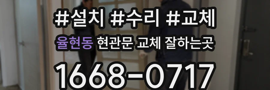 율현동 현관문 교체 잘하는곳