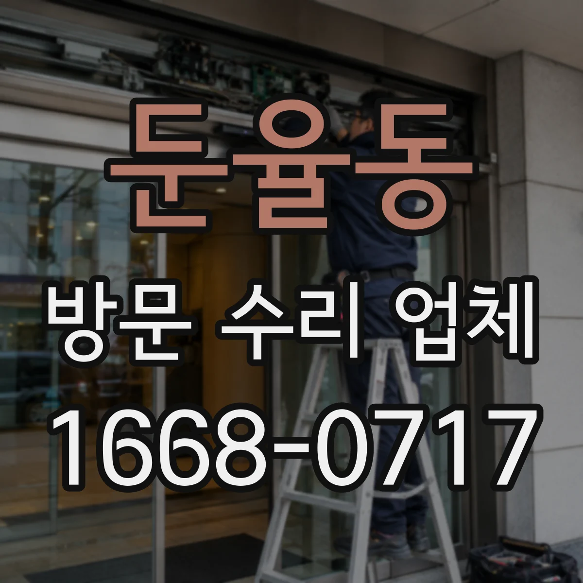 둔율동 방문 수리 업체