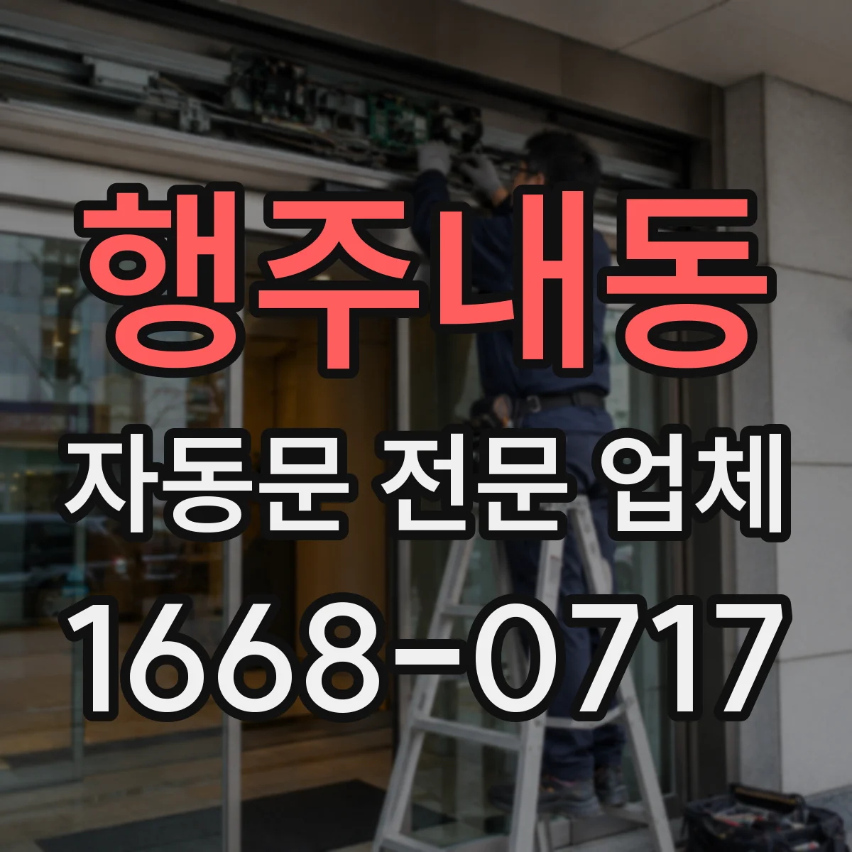 행주내동 자동문 전문 업체