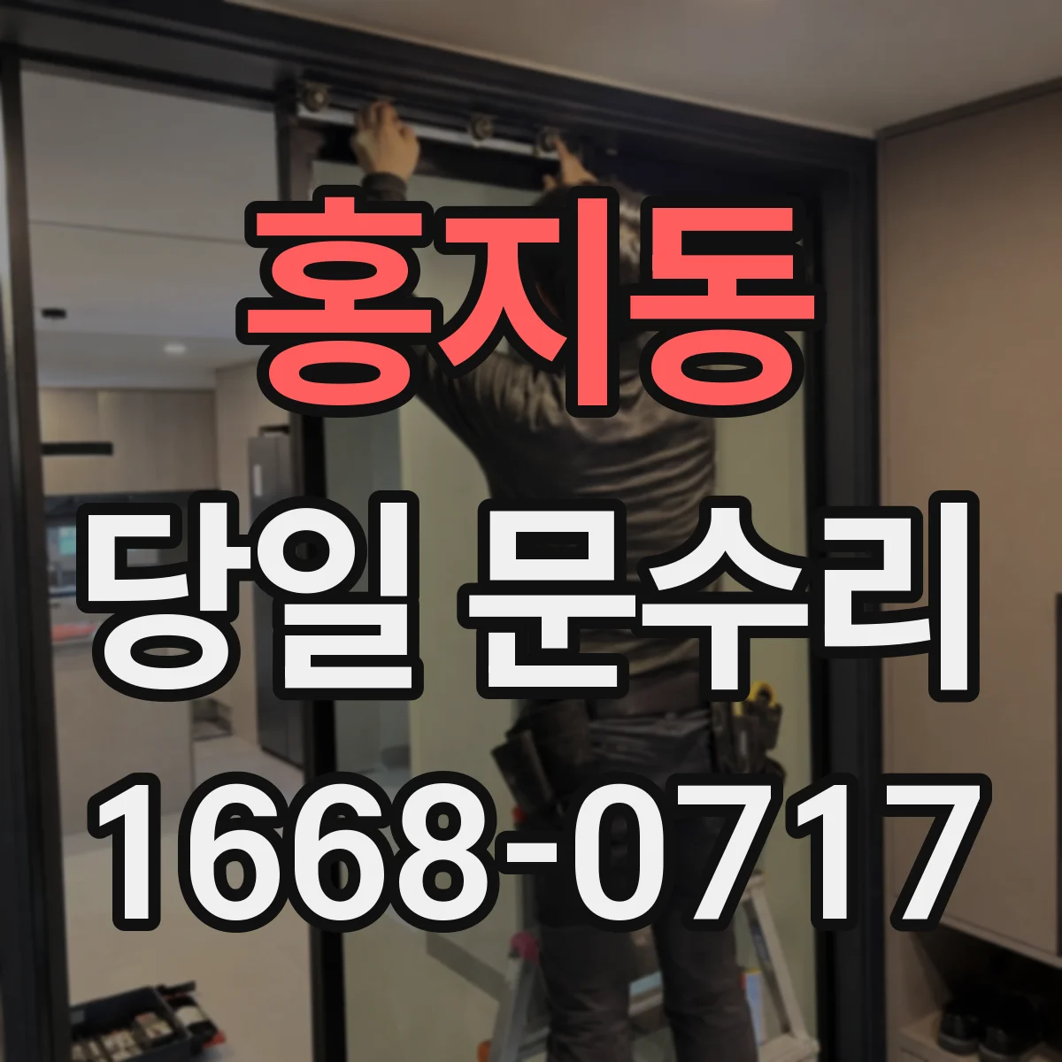 홍지동 당일 문수리