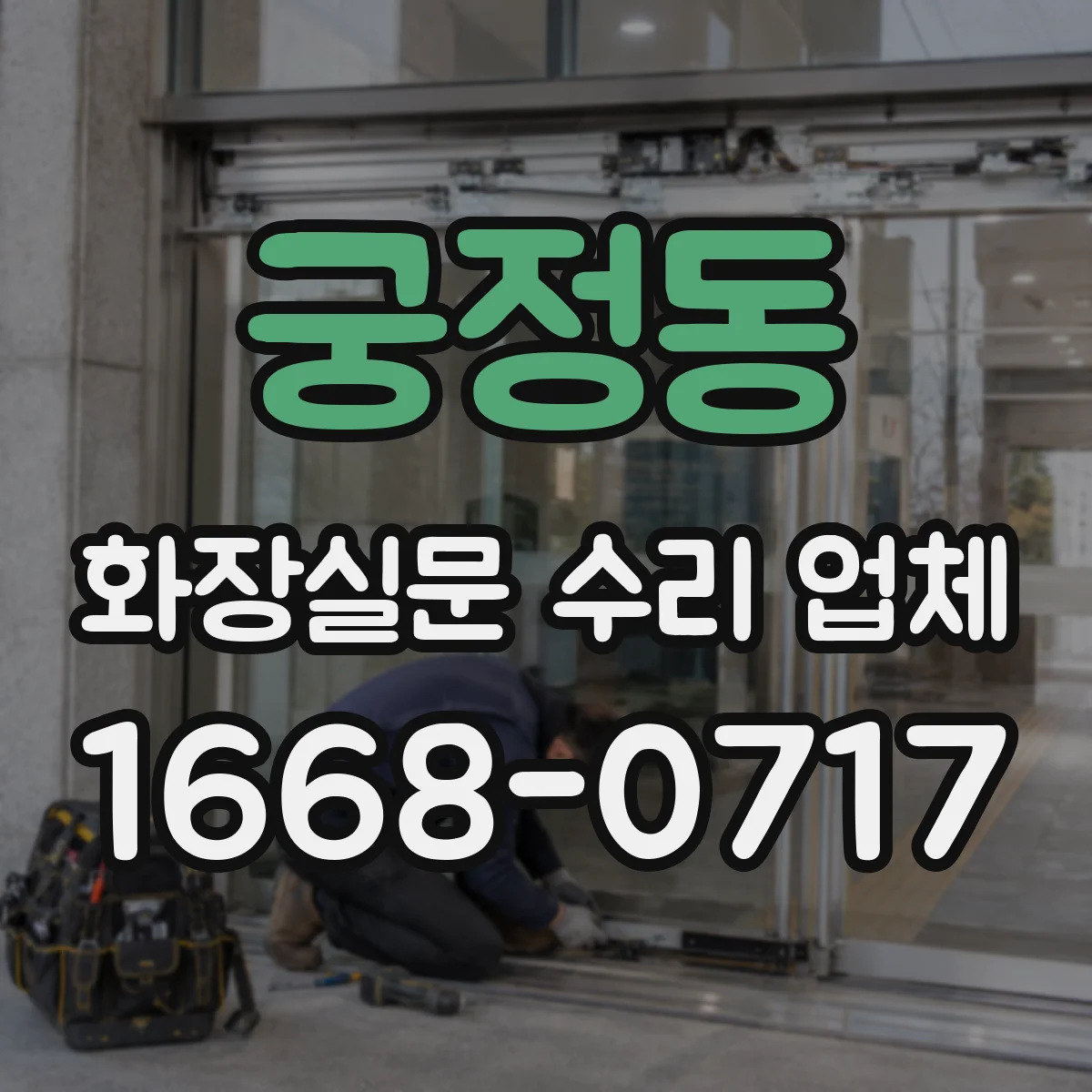 궁정동 화장실문 수리 업체