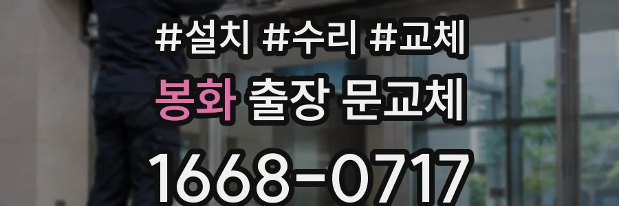 봉화 출장 문교체