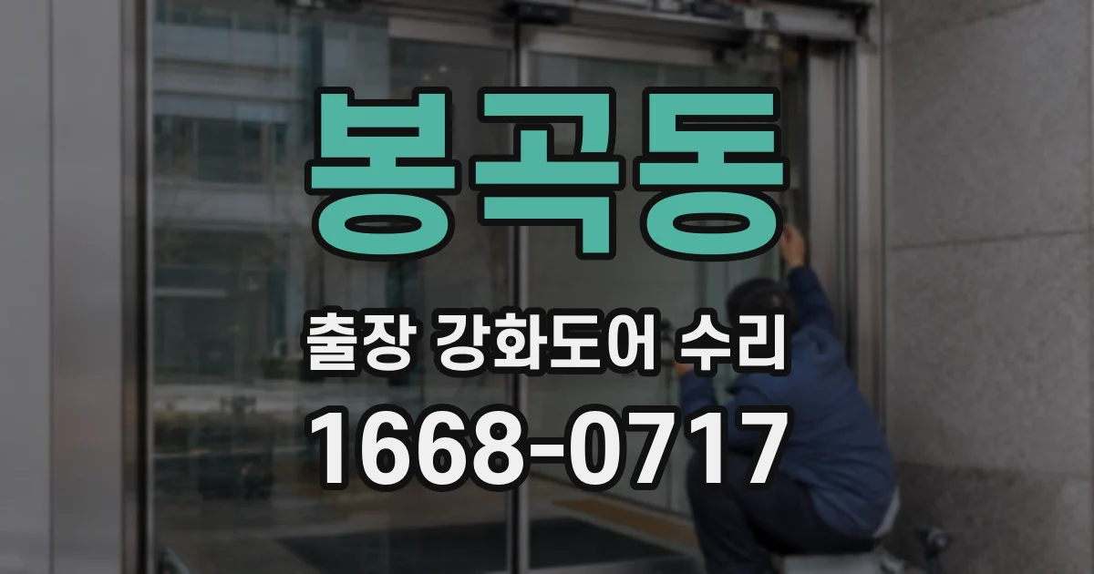 봉곡동 출장 강화도어 수리