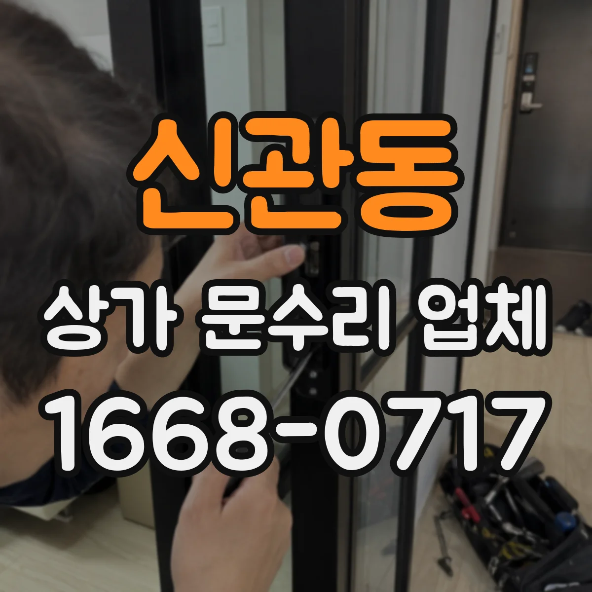 신관동 상가 문수리 업체