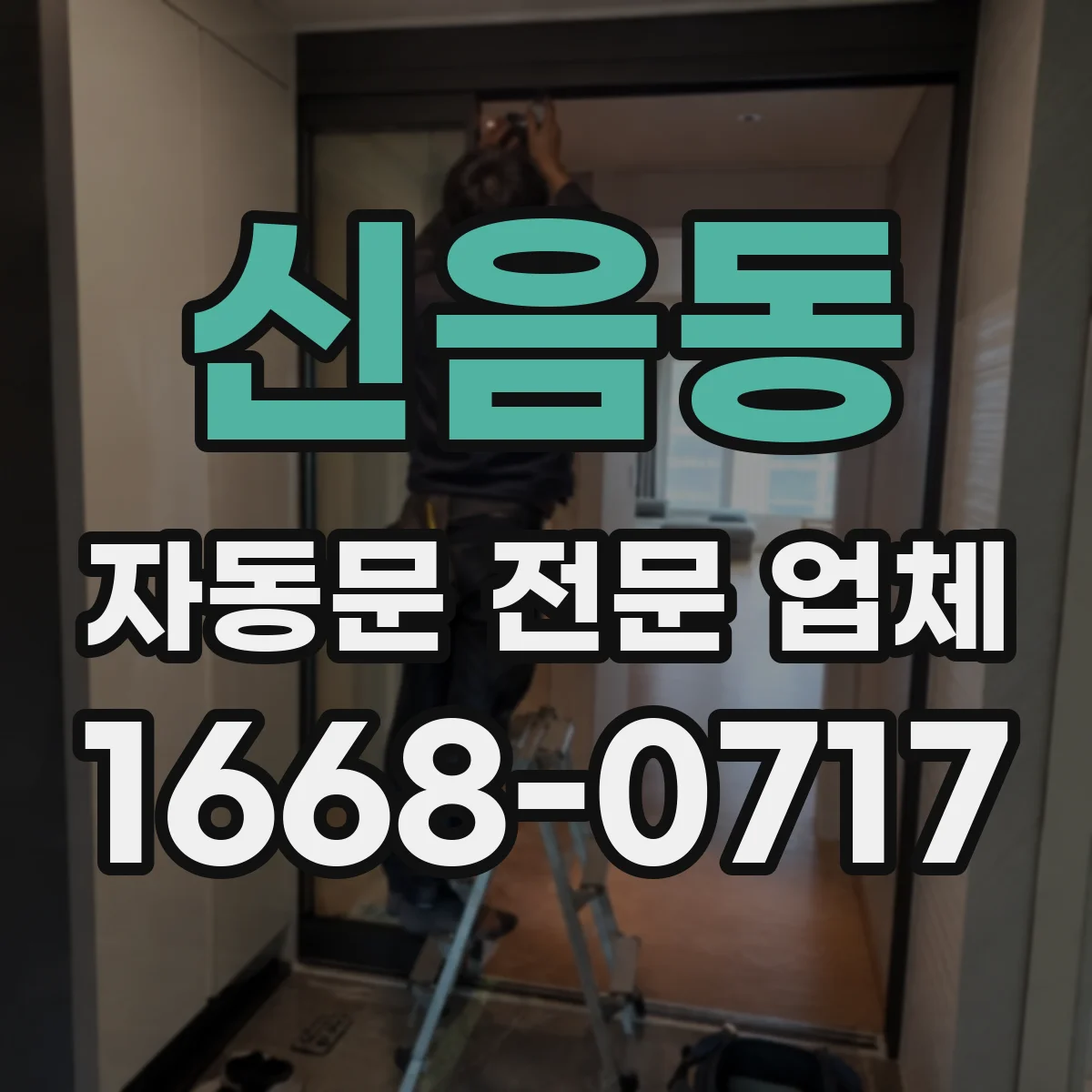 신음동 자동문 전문 업체