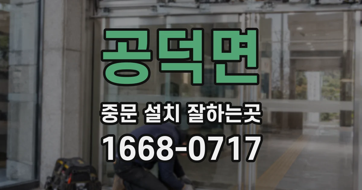 공덕면 중문 설치 잘하는곳