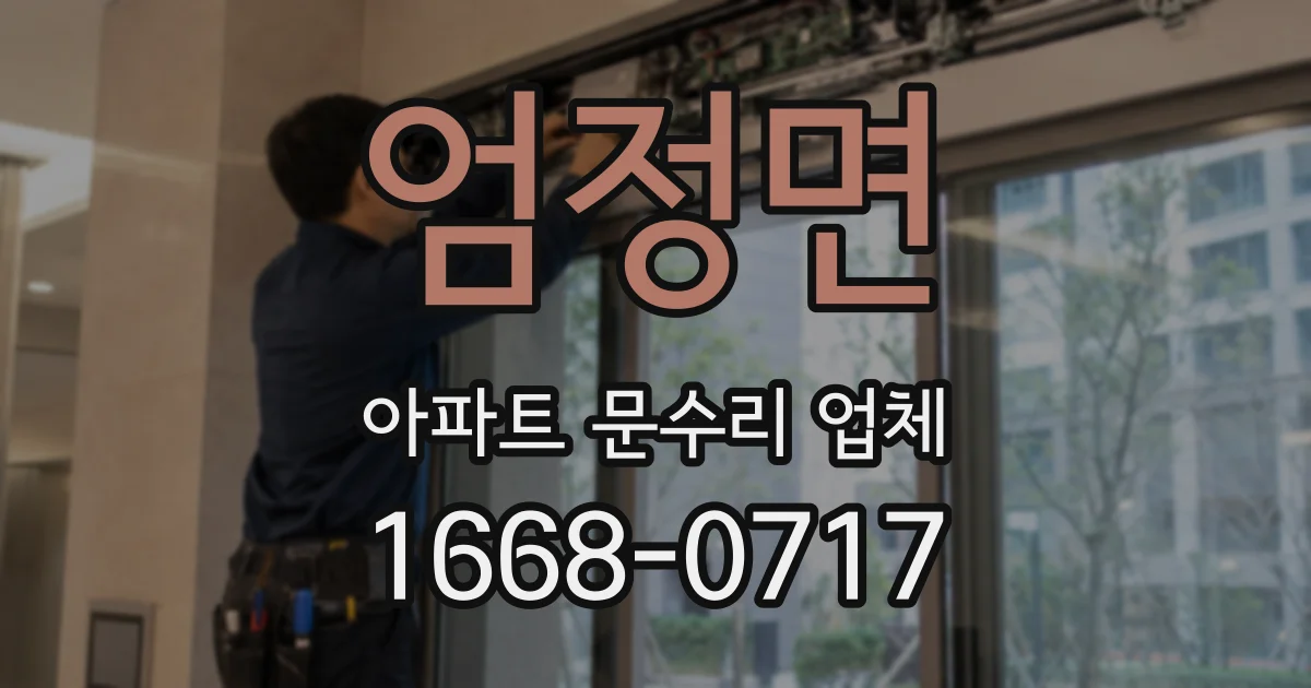 엄정면 아파트 문수리 업체