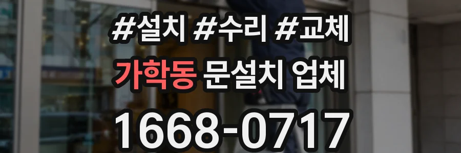 가학동 문설치 업체
