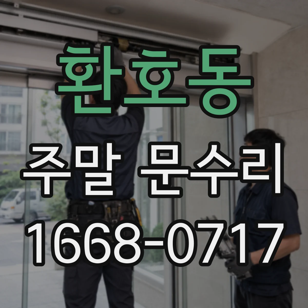 환호동 주말 문수리