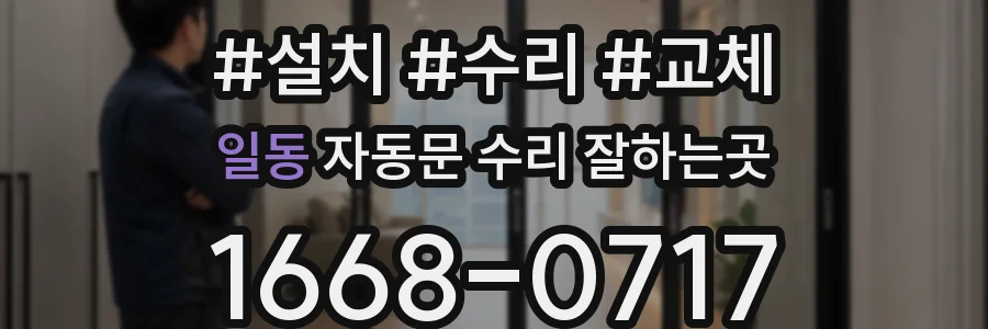 일동 자동문 수리 잘하는곳