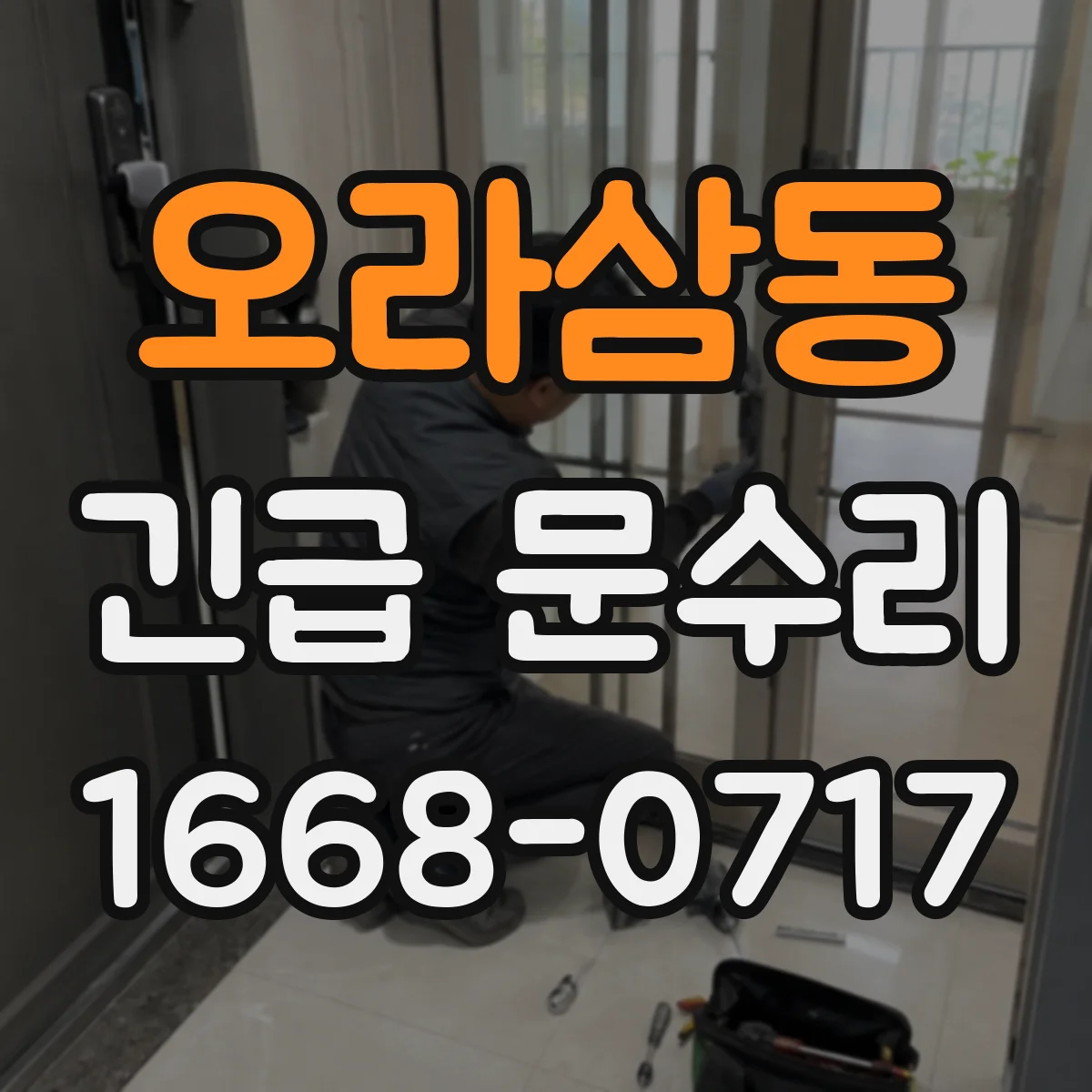오라삼동 긴급 문수리