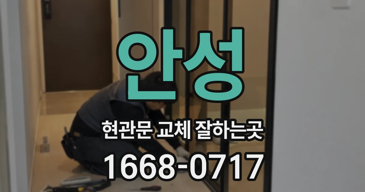 안성 현관문 교체 잘하는곳