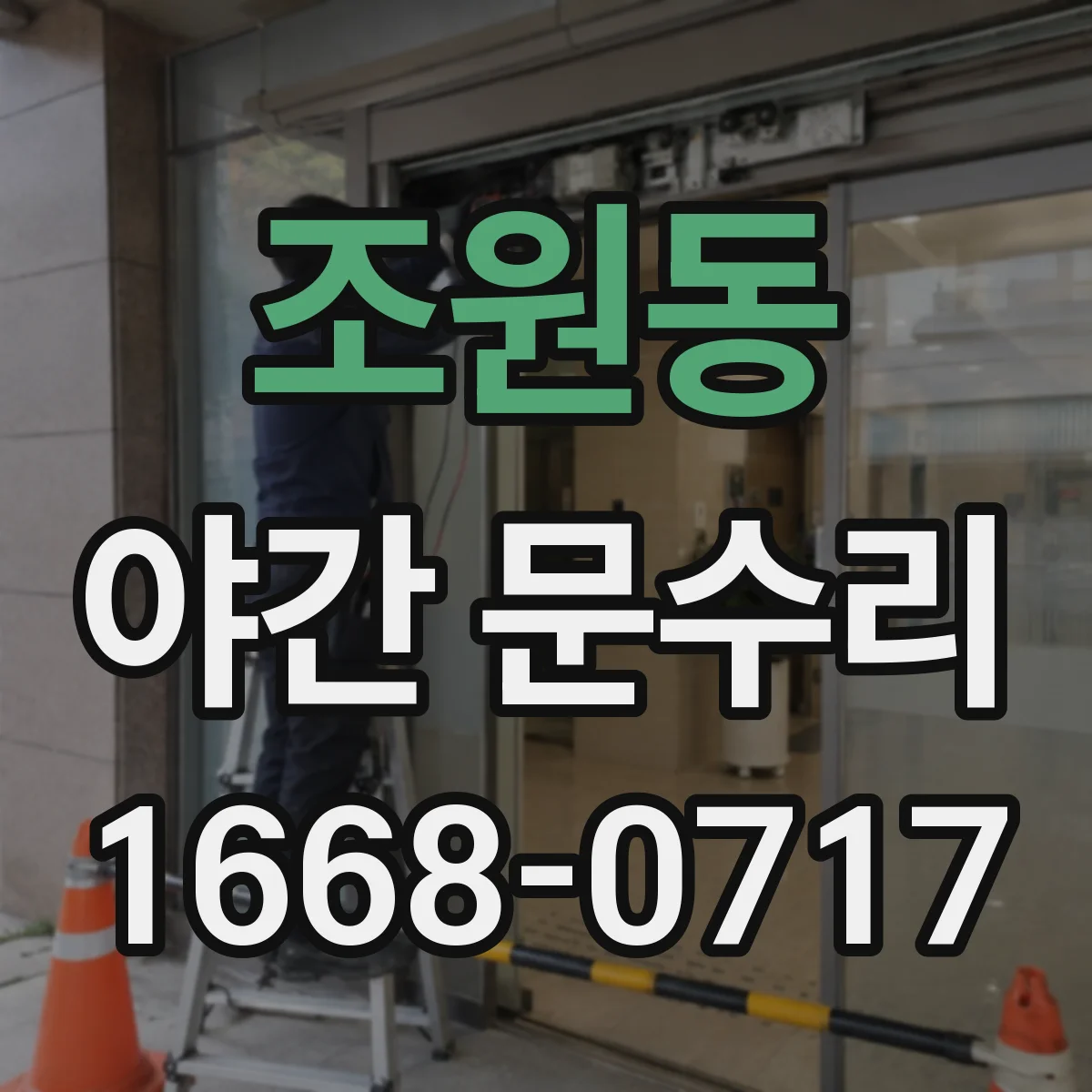 조원동 야간 문수리