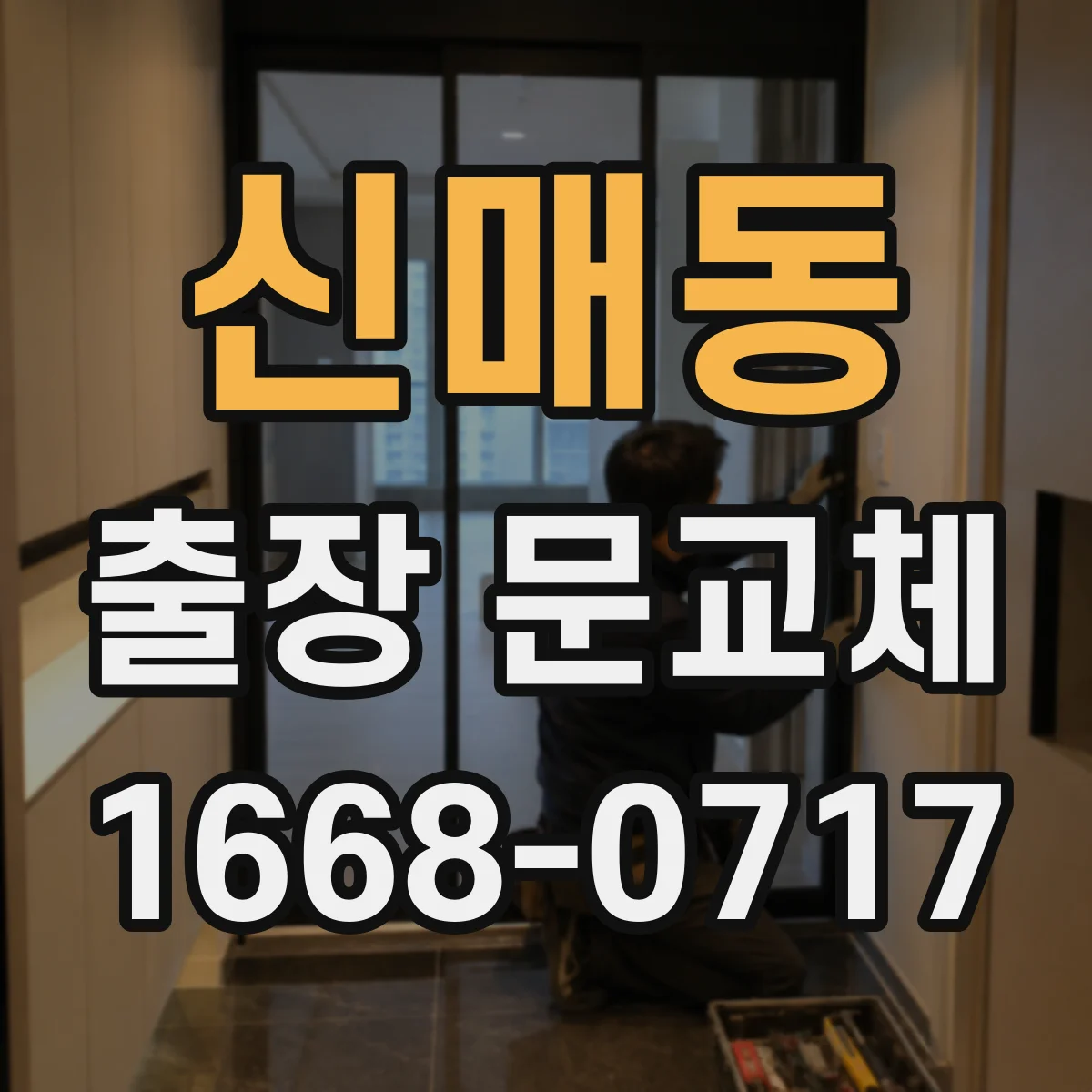 신매동 출장 문교체