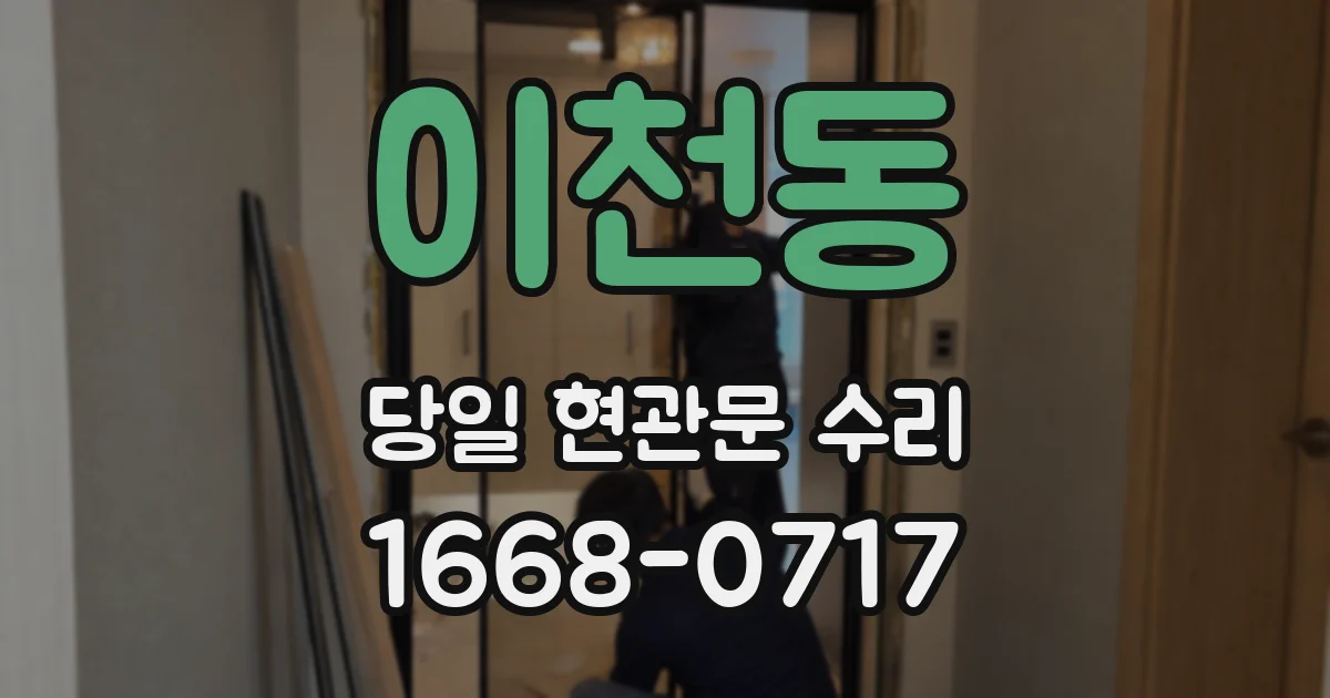 이천동 당일 현관문 수리