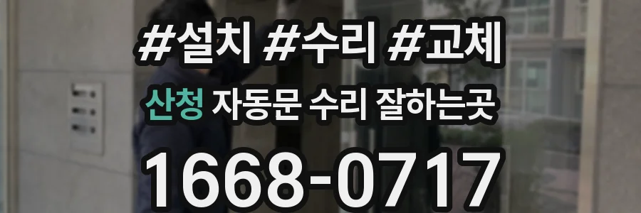 산청 자동문 수리 잘하는곳