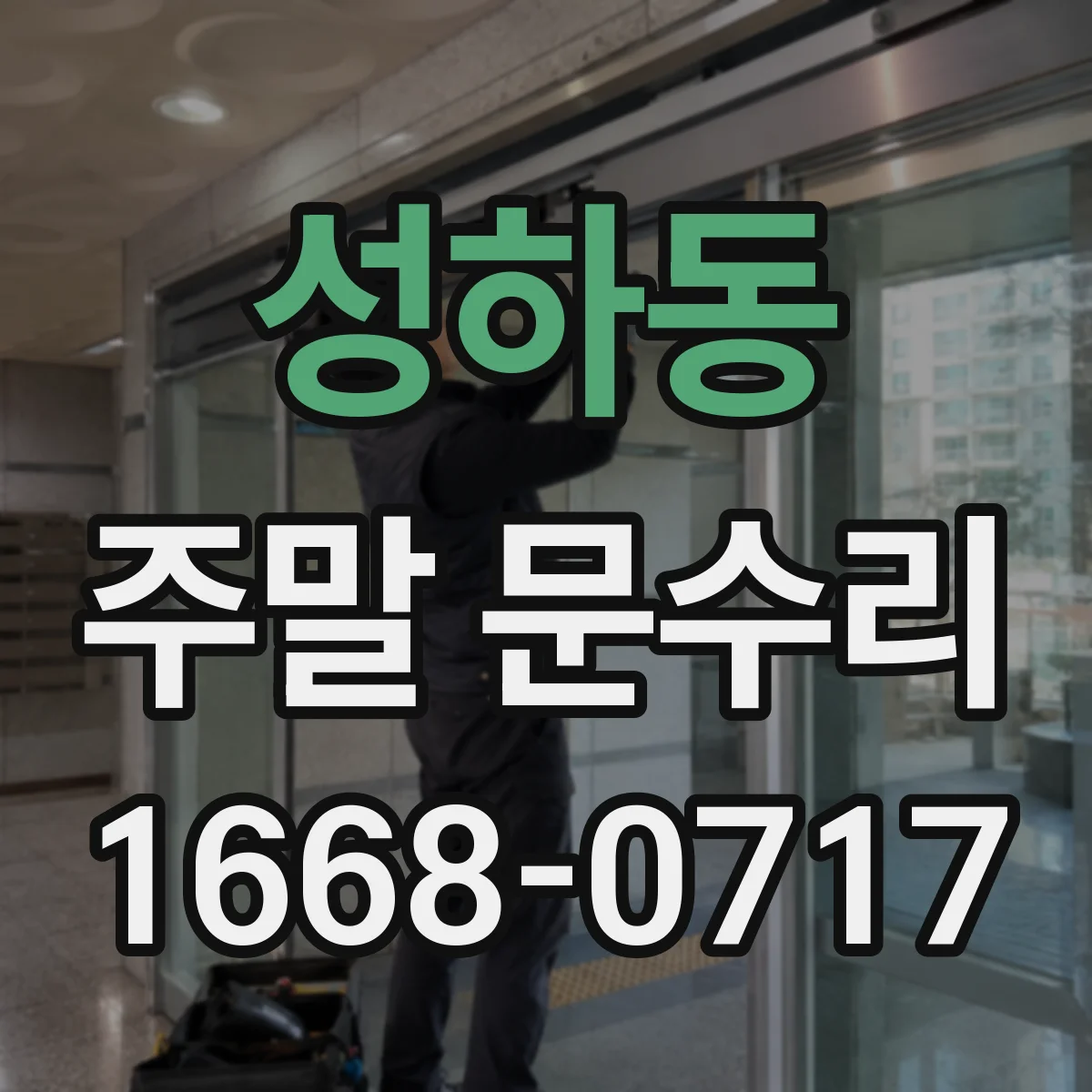 성하동 주말 문수리