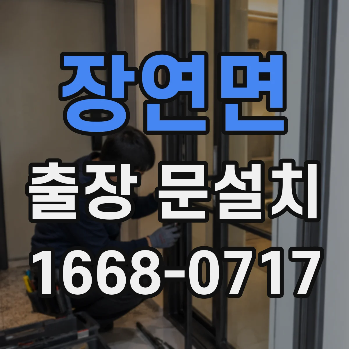 장연면 출장 문설치