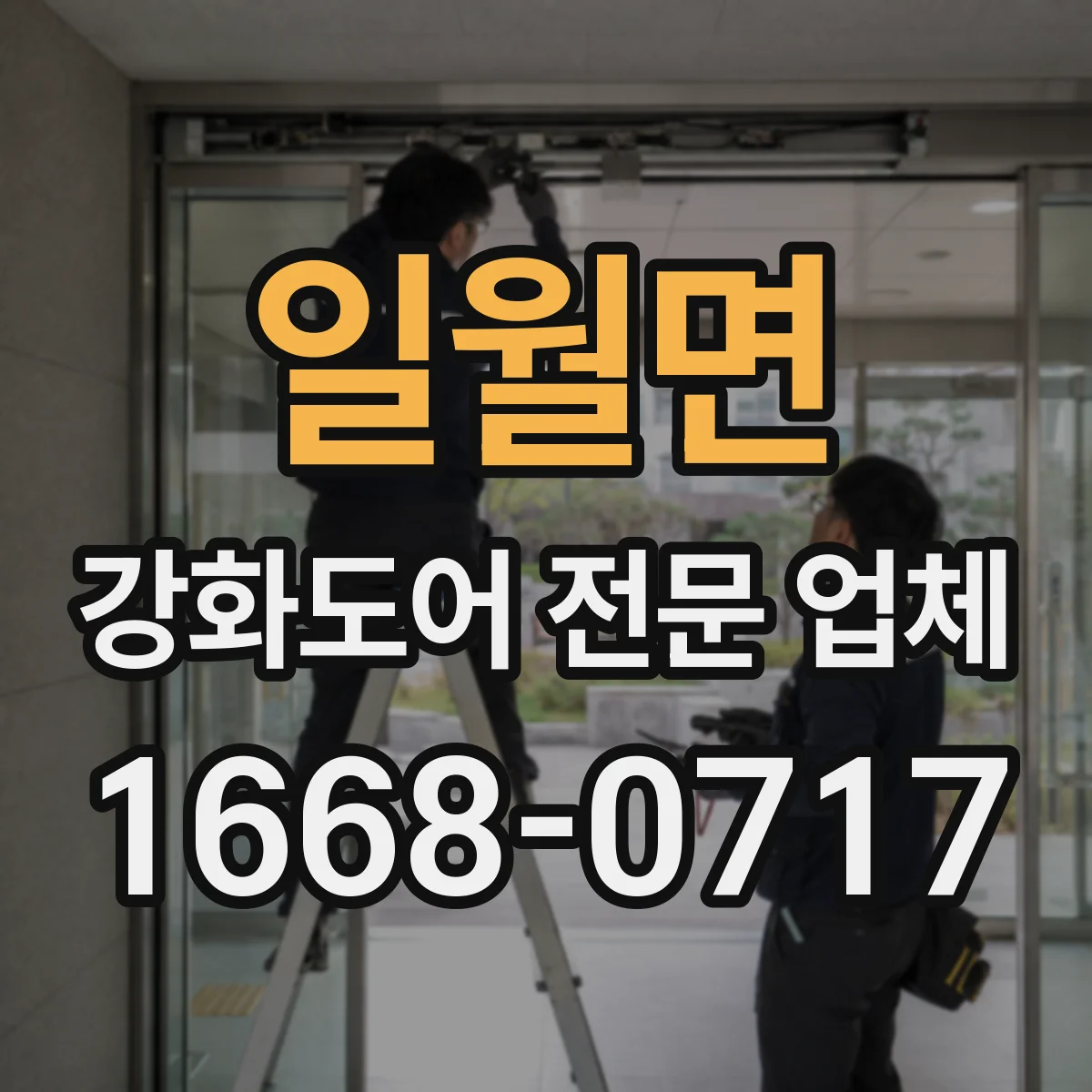 일월면 강화도어 전문 업체