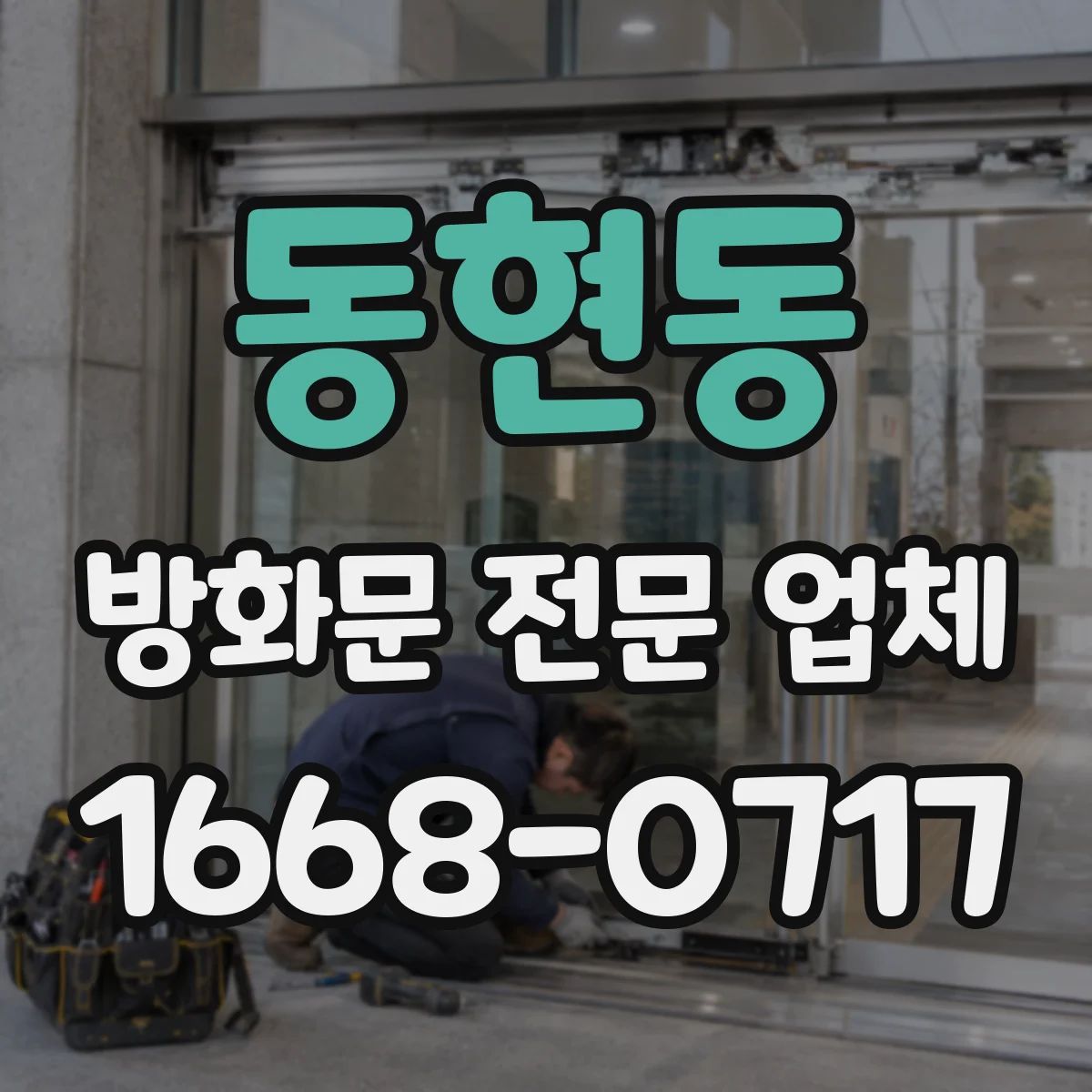 동현동 방화문 전문 업체