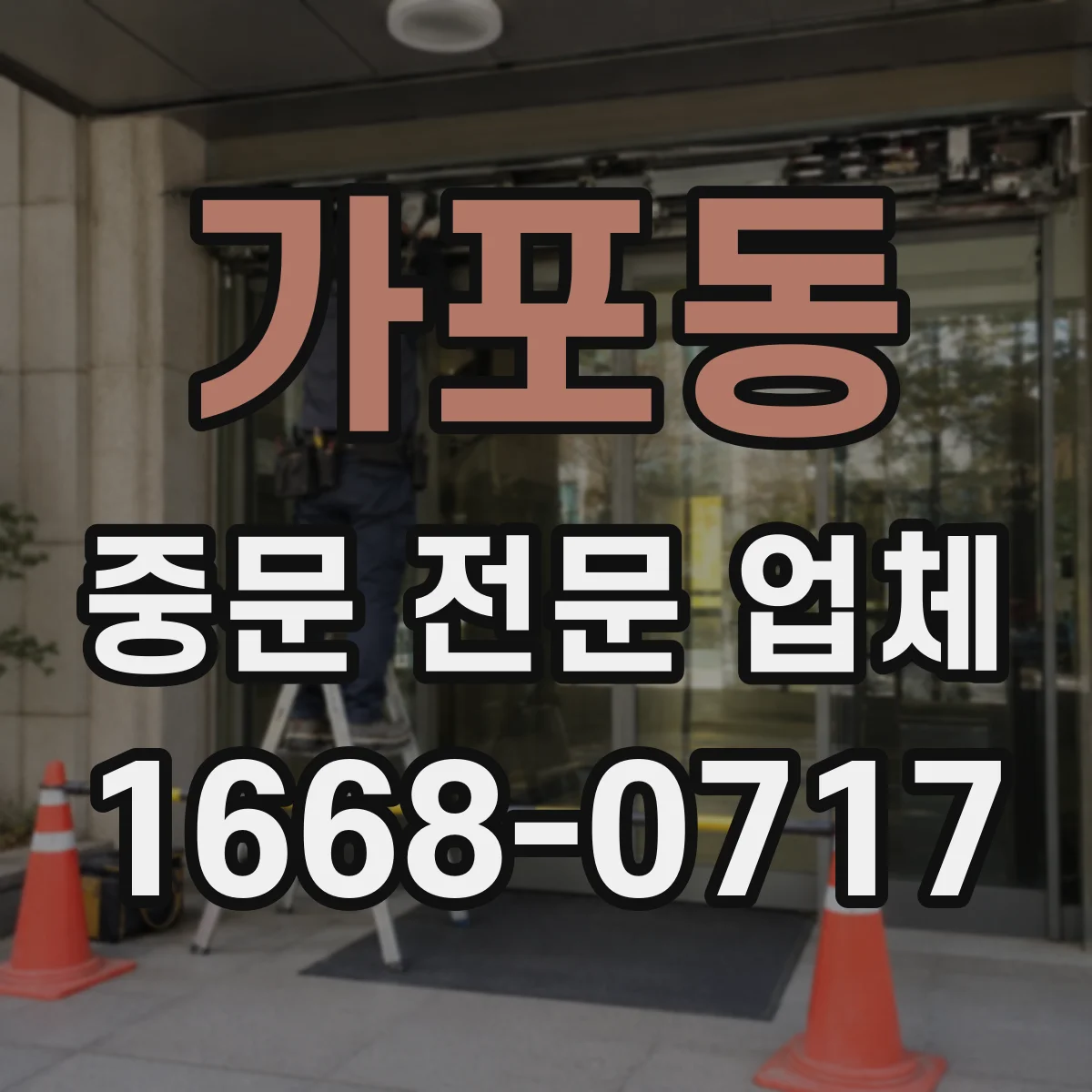 가포동 중문 전문 업체