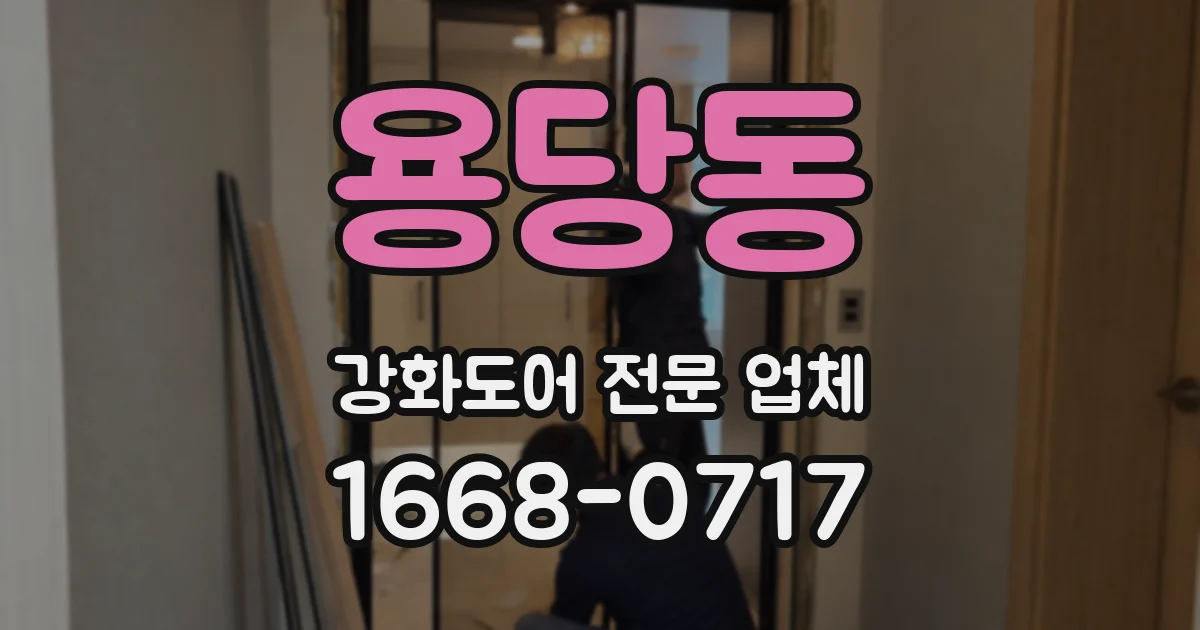 용당동 강화도어 전문 업체
