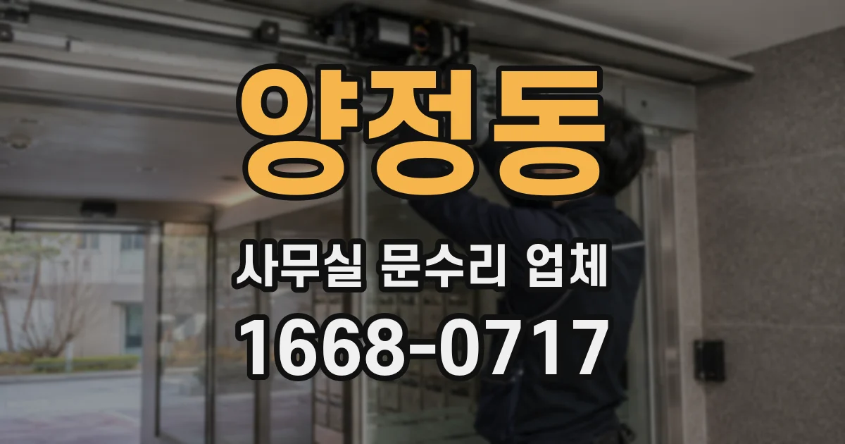 양정동 사무실 문수리 업체